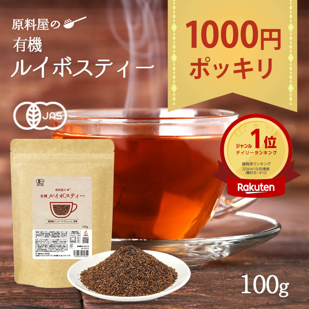 1000円ポッキリ 送料無料 オーガニック ルイボスティー 茶葉 [ 1袋 100g 約40リットル分 ] グレード クラシック 有機 ルイボス茶 水出し ノンカフェイン