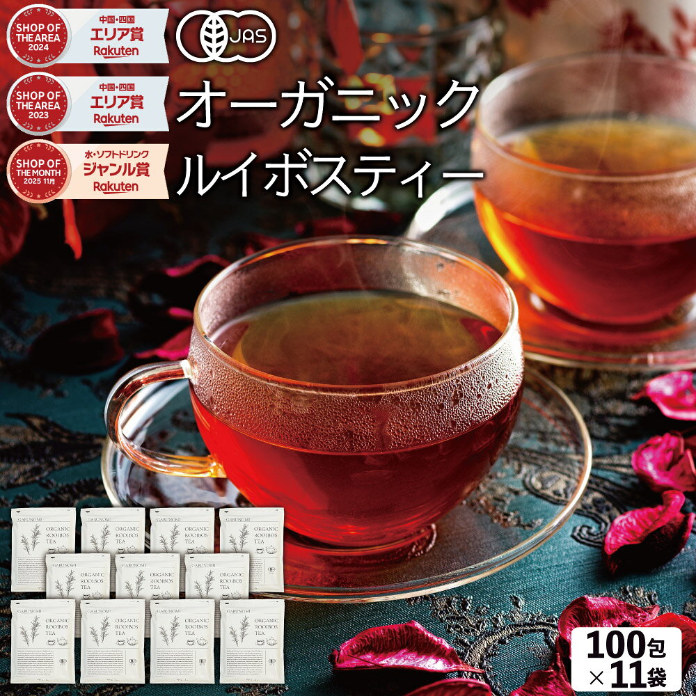 ルイボスティー オーガニック まとめ買い 1100包（100包×11袋）有機 JAS 業務用 福袋 植物由来 ティーバッグ 煮出し 水出し アイスティー ハーブティー お茶 紅茶 美容茶 健康茶 ノンカフェイン ふくちゃ ダイエットティー