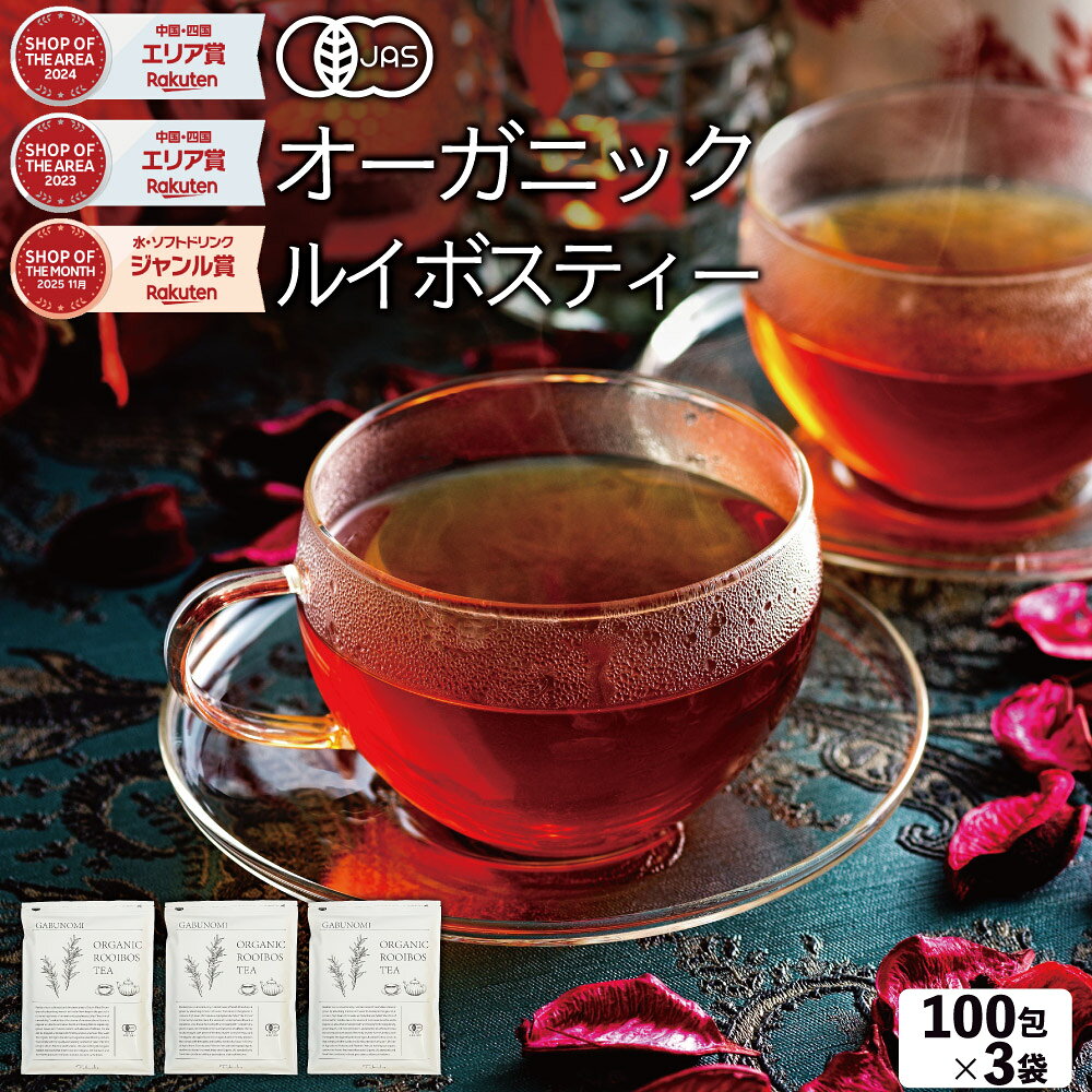 ルイボスティー オーガニック まとめ買い 300包（100包×3袋）有機 JAS 業務用 福袋 植物由来 ティーバッグ 煮出し 水出し アイスティー ハーブティー お茶 紅茶 美容茶 健康茶 ノンカフェイン ふくちゃ がぶ飲みルイボスティー