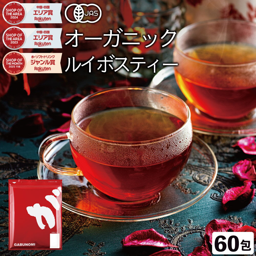 【注文から6～14日内に発送】 ルイボスティー オーガニック 有機　JAS ふくちゃのがぶ飲みルイボスティー 植物由来素材 ティーバッグ60包 ノンカフェイン美容対策 健康茶、ノンカフェインで紅茶のような風味