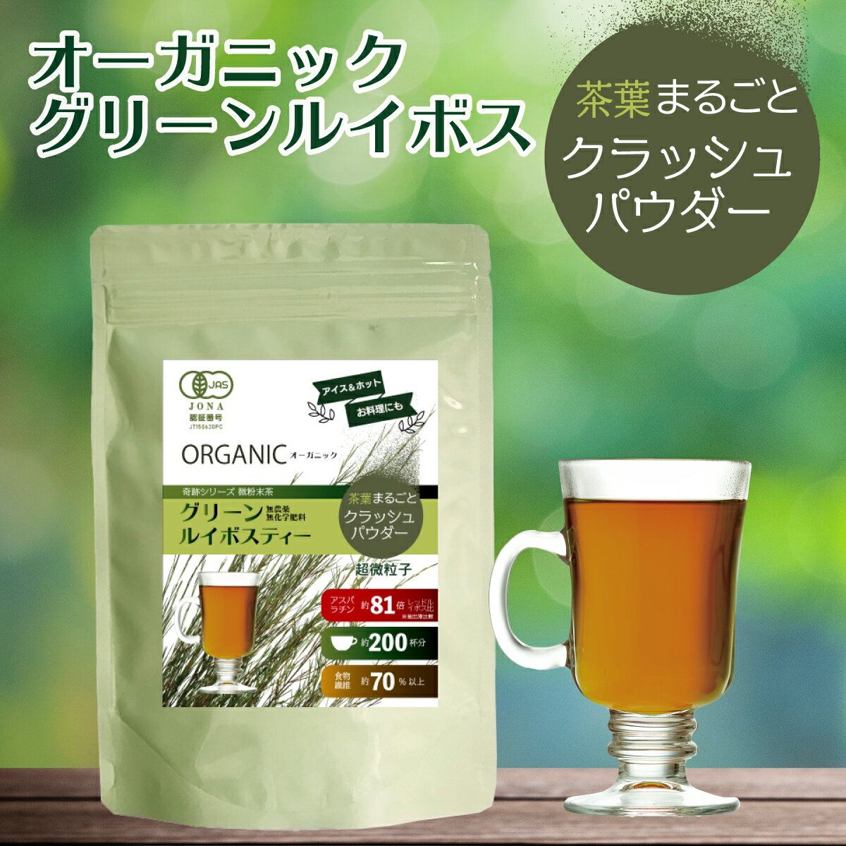 茶葉まるごと栄養 グリーンルイボス 粉末 100g オーガニック 200杯分 ルイボスティー ママ 妊活 お茶 ハーブティー 授乳 イデア 水出し不要 ノンカフェイン 有機茶葉 有機 ポリフェノール グリーンルイボスティー 食品添加物 無添加 粉末茶
