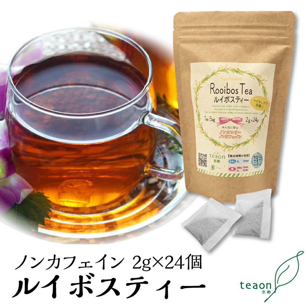 ルイボスティー (2g×24個)父の日 2026 お誕生日 御礼 お返し お茶 ティーバッグ ルイボスティ 子供 ノンカフェイン お茶 ギフト ティーパック 水出し茶 ダイエットティー 健康茶 プチギフト プレゼント ティー ルイボス茶 送料無料
