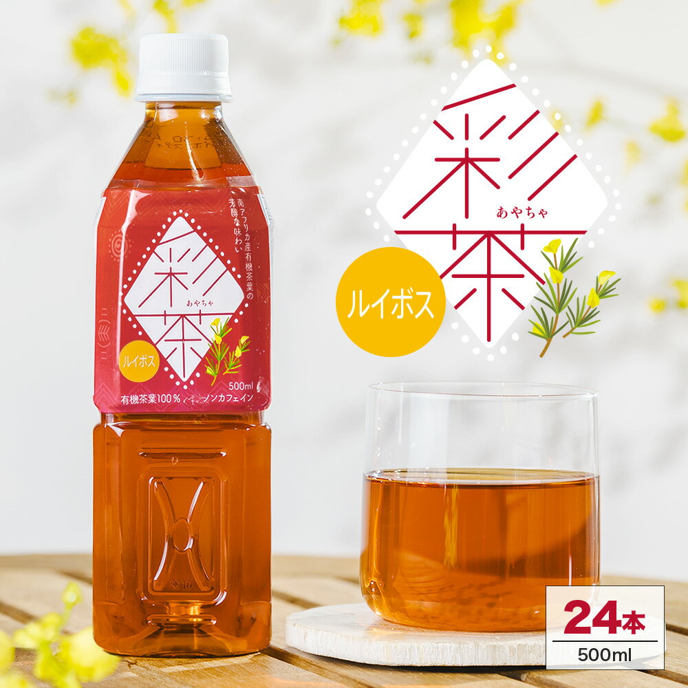 【1本あたり約75円】ルイボスティー 彩茶 – あやちゃ – ルイボス 500ml×24本　送料無料※一部地域除く ペットボトル ライフドリンク カンパニー LIFEDRINK
