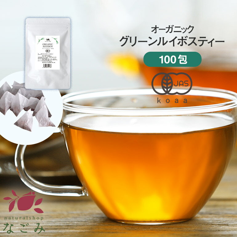 オーガニック グリーンルイボスティー ティーバッグ 100包 【送料無料】ノンカフェイン ハーブティー 緑茶 お茶 ティーバック ティーパック マタニティ 妊活 温活 ルイボスティー グリーン グリーンルイボスティー