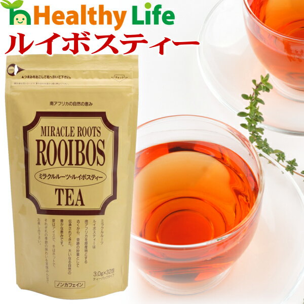 ルイボスティー（3g×32包入り）【メール便送料無料/健康茶/ノンカフェイン/ノンカロリー/ルイボスティ/ハーブティー/ダイエット】【biken_d19】