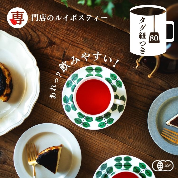 【スーパーSALE 10%OFF】 ルイボスティー オーガニック タグ紐付き スーペリアグレードティーバッグ 2g x 80包入 送料無料 ノンカフェイン オーガニックルイボスティー ルイボス ルイボスティ ルイボス茶 ティー 有機 お茶 妊活 温活 無添加 無着色