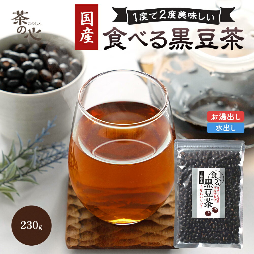 食べる 黒豆茶 230g 国産 黒大豆 北海道産 100% 2段階スチーム焙煎製法 健康茶 送料無料 煎り黒豆 食べる黒豆茶