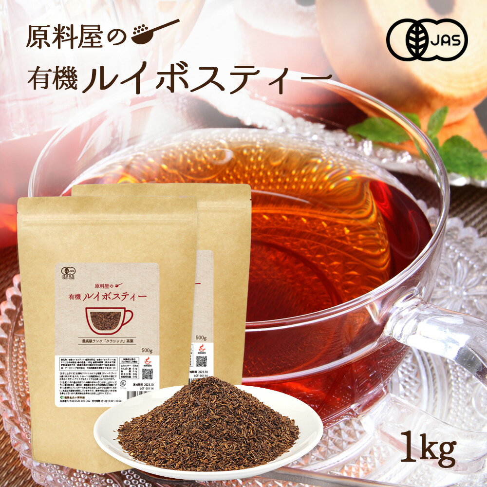 オーガニック ルイボスティー 茶葉 [ 1000g(500g×2袋) お徳用 ] グレード クラシック 有機 ルイボス茶 水出し ノンカフェイン