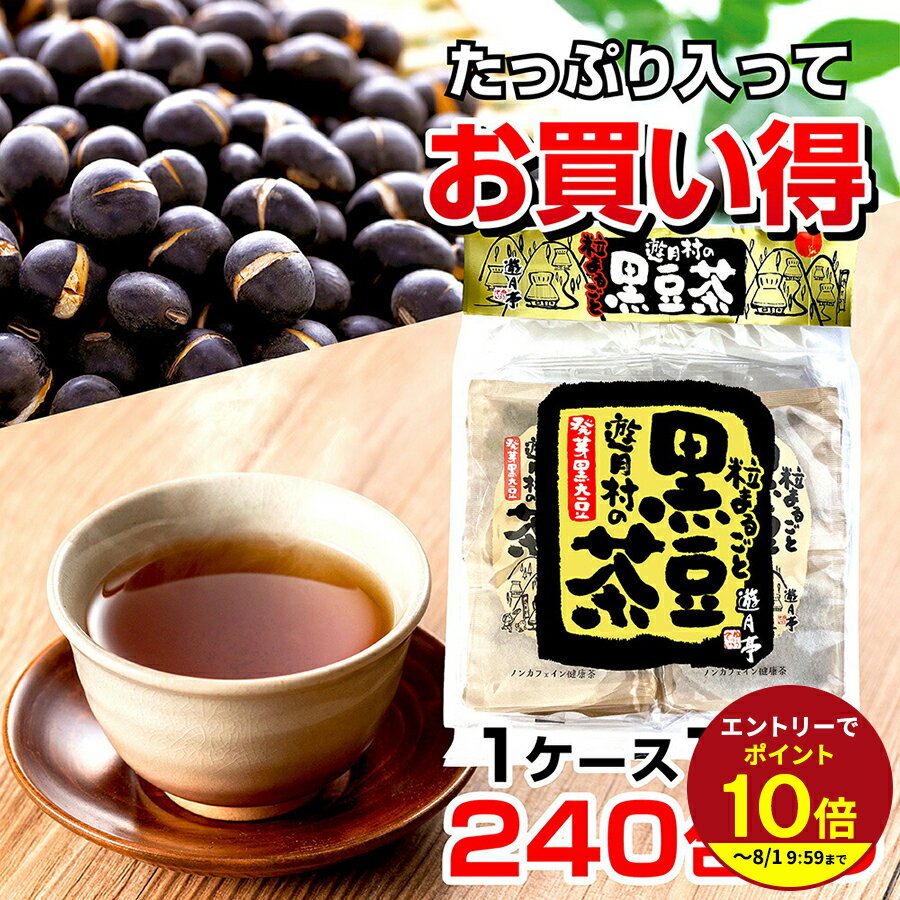 ≪エントリーで最大P10倍！≫ お祝い 卒業 退職 入学 お礼 お返し ギフト上司 お礼 送料無料 遊月亭 黒豆茶 1ケース 12袋240包入り【発芽黒大豆】健康 ダイエット ノンカフェイン 発芽黒豆 誕生日プレゼント お祝い お返し 食べ物ギフト ギフトセット 伊豆村の駅