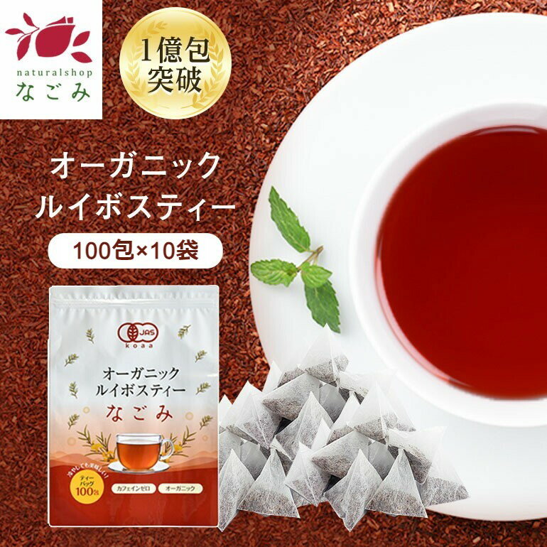 有機JAS オーガニック ルイボスティー なごみ ティーバッグ 100包×10個パック 【送料無料】 ルイボスティー オーガニック 有機JAS ノンカフェイン お茶 植物由来 ティーバッグ 水銀検査済み ハーブティー ルイボス 紅茶 水出し 大容量