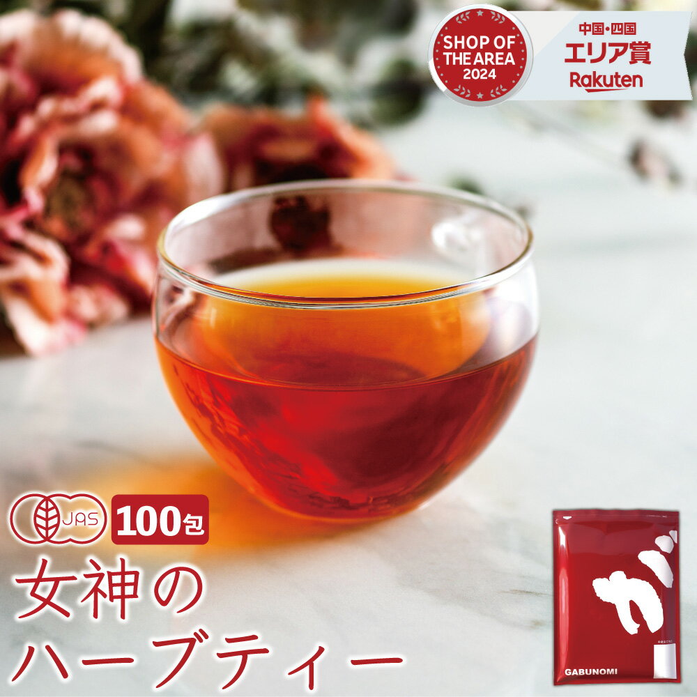【OKAYAMAクーポン発行中】 【注文から6～14日内に発送】 女神のハーブティー 100包 ハーブティー オーガニック 植物由来 ティーバッグ ノンカフェイン ブレンド ティー 健康茶 有機 JAS ハニーブッシュ ルイボスティー ハイビスカス ローズヒップ レモンマートル お茶
