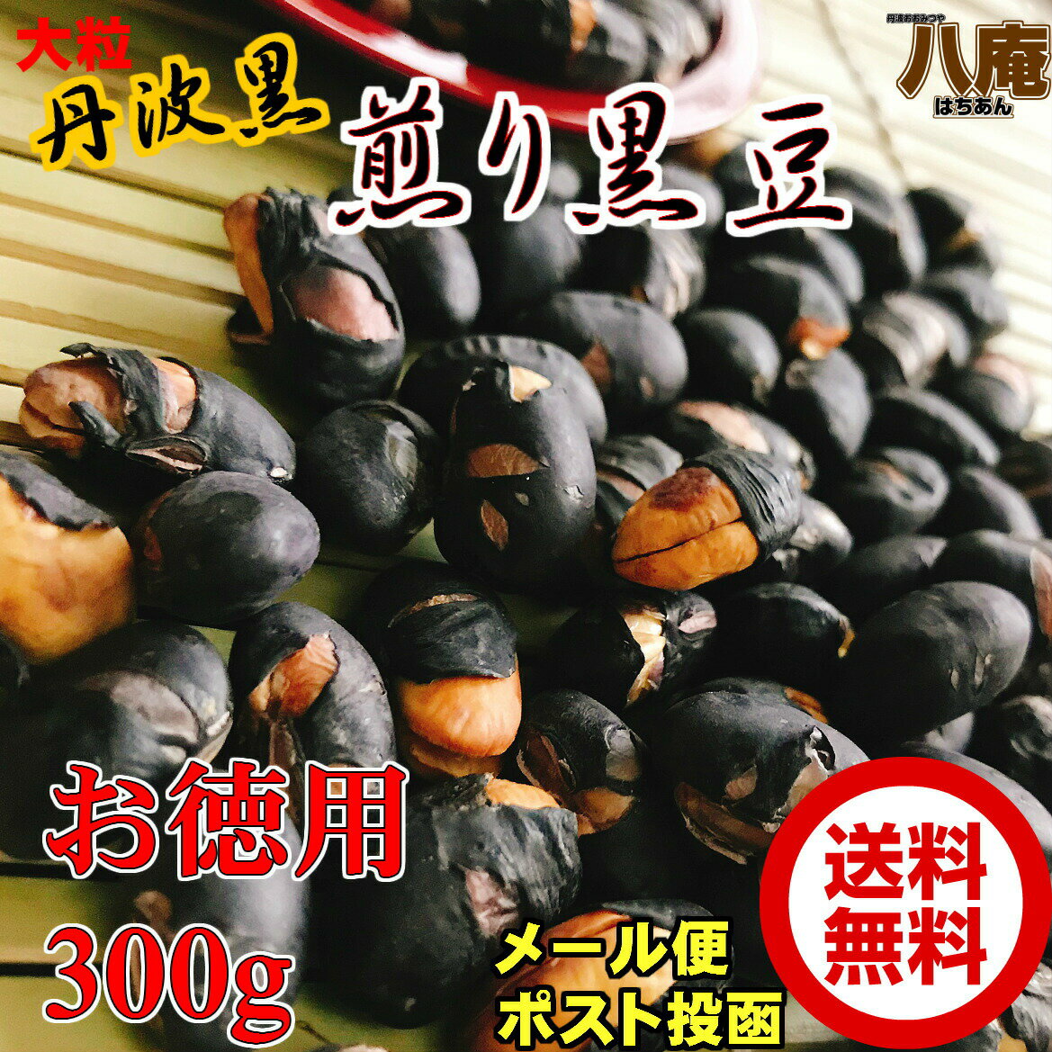 丹波黒 いり黒豆300g お徳用 メール便 丹波黒 煎り黒豆　(300g) 黒豆ご飯 くろまめ 黒豆茶 にもなる 丹波黒 煎り黒豆 大粒 たんば 大豆イソフラボン