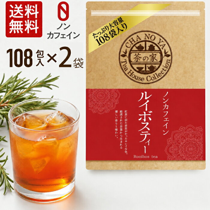 【マラソンセール2740円→1760円！】ルイボスティー 2g×216包（108包×2袋）　大容量 チャック付 カロリーゼロ ノンカフェイン ハイグレードリーフ使用 妊娠中 お子様にも安心 無漂白ティーバッグ 農薬検査済 ハラール認証 水出し 父の日 メール便