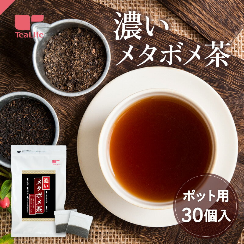 【SS限定 20％OFF】《黒豆増量》濃いメタボメ茶 ポット用30個入 ( 黒豆茶 黒豆香る 香ばしい こだわりブレンド 烏龍茶 プーアール茶 杜仲茶 健康飲料 健康茶 お茶 手軽 すっきり習慣 ティーバッグ ティーパック ティーライフ ) 《ランキング受賞》