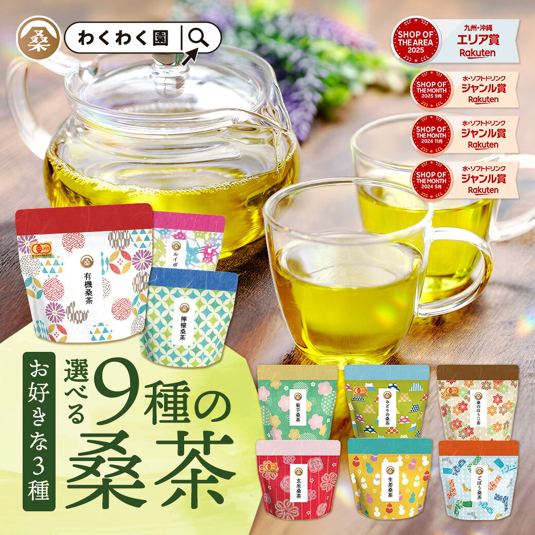 選べる 桑茶 ( 9種類の中から3袋 ) お試し 送料無料 わくわく園 桑 桑茶 桑の葉 ティーバック 有機桑茶 菊芋桑茶 桑の ほうじ茶 玄米茶 桑茶 レモングラスティー ごぼう茶 ルイボスティー 贈り物 お見舞い プチギフト ノンカフェイン