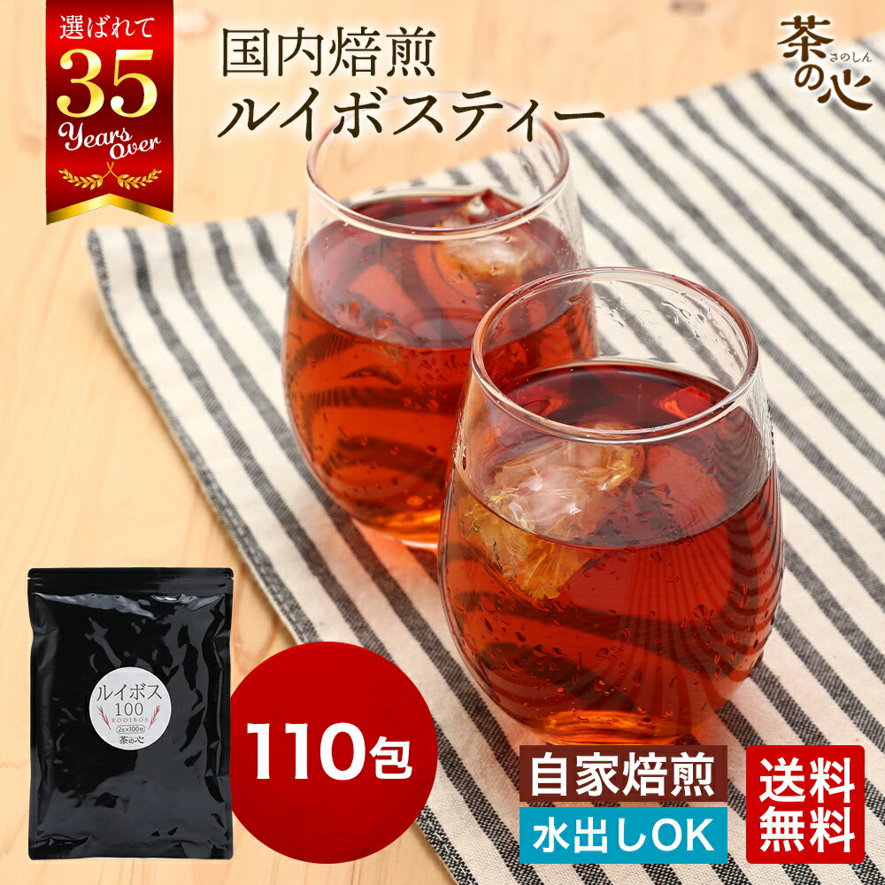ルイボスティー 110包 ティーバッグ 国内焙煎 2g 健康茶 植物茶 ハーブティ 水出し