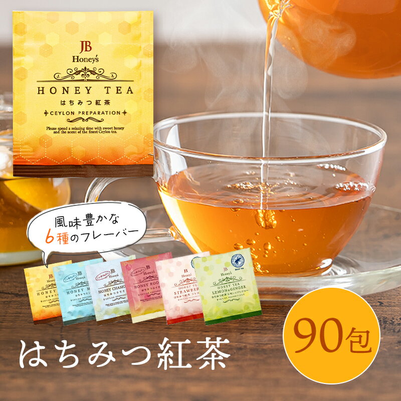 【10%OFF】 はちみつ紅茶 紅茶 ティーバッグ 90袋 送料無料 ノンカフェイン ルイボスティー カモミール ミント 濃厚 極上 JB ハチミツ紅茶 ティーパック かわいい おしゃれ セイロンファミリー 蜂蜜紅茶 個包装 誕生日 プレゼント