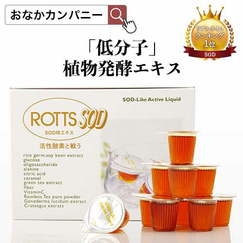 【SALE15%OFF】SOD酵素 ドリンク ROTTS SOD (10ml×66ポーション入) 低分子 植物発酵エキス 液体 ポーションSOD様食品 植物発酵酵素 米糠 大豆 納豆菌 発酵物 ルイボスティー フィチン酸 イノシトール 無菌製法 健康維持 美容 ソネット ROTTS ロッツ