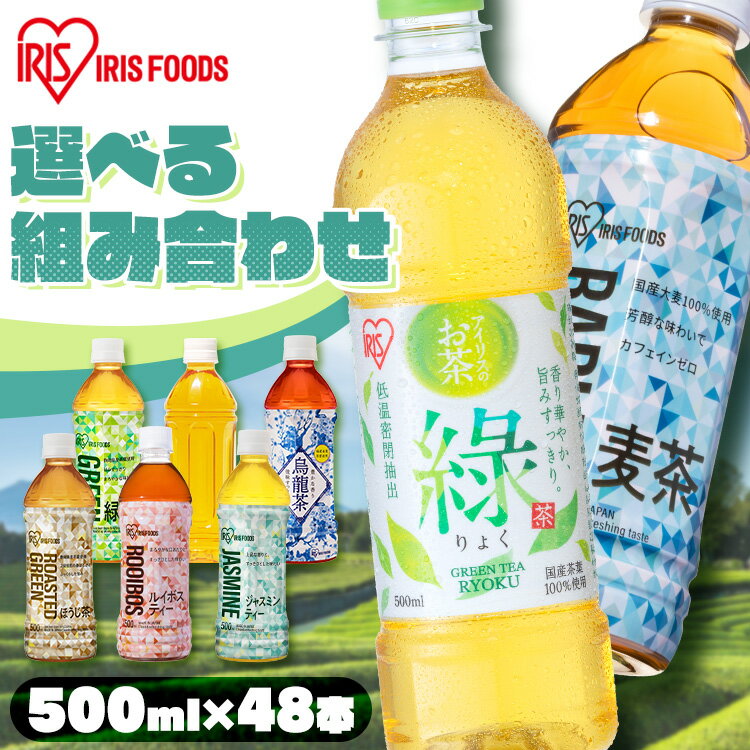 【ポイント5倍★~13日10時】【48本】お茶 ペットボトル 500ml 48本 りょく 緑茶 烏龍茶 ほうじ茶 麦茶 ジャスミンティー ルイボスティー ボトル 安定のおいしさ 安い 緑茶 茶 緑茶ペットボトル おいしい お茶ペットボトル500 まとめ買い 箱