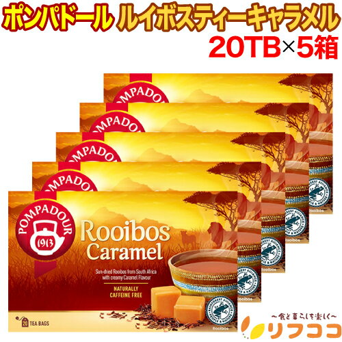 【楽天スーパーSALE期間限定 対象商品セール中！】ポンパドール ルイボスティー キャラメル 1箱(1.75g×20TB入り)×5箱セット ドイツ産 ティーバッグ お買い得 紅茶 POMPADOUR プレゼント ギフト