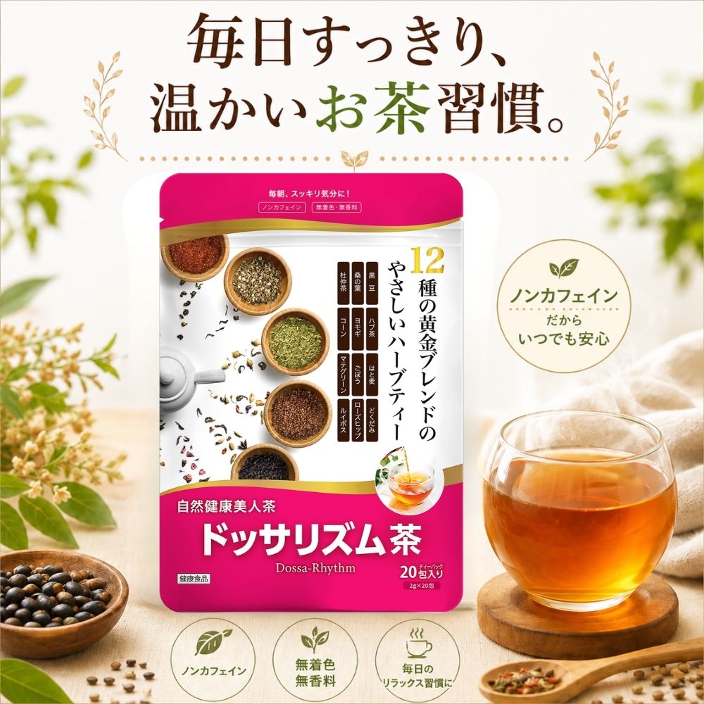 ドッサリズム お茶 無添加 無香料 無着色 カフェインゼロ カロリーゼロ 健康茶 自然健康美人茶 ドッサリズム茶 12種類の天然ハーブをブレンド ハーブティー ルイボスティー ハブ茶 はと麦 どくだみ マテ 黒豆 桑の葉 杜仲茶 ヨモギ ごぼう茶