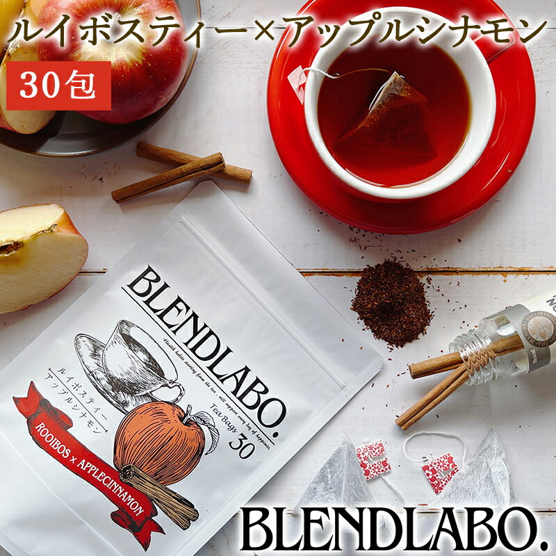 【注文から6～14日内に発送】 フレーバールイボスティー ルイボスアップルシナモン30包 美容茶として人気のルイボスティーを使ったアップルシナモン風味のお茶ですノンカフェインflavored tea｜rooibos 送料無料