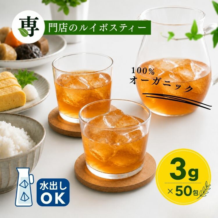 グリーンルイボスティー オーガニック 50包入り ティーバッグ タグ紐なし 送料無料 ノンカフェイン オーガニックルイボスティー オーガニックグリーンルイボスティー 煮出し 水出し ルイボス茶 グリーン ルイボス ティー