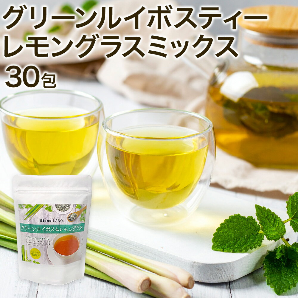 【注文から6～14日内に発送】 グリーンルイボスレモングラスミックス30包 BlendLabo.のルイボスティー レモングラス 植物由来 ティーバッグ 30包 ノンカフェイン 健康茶 送料無料