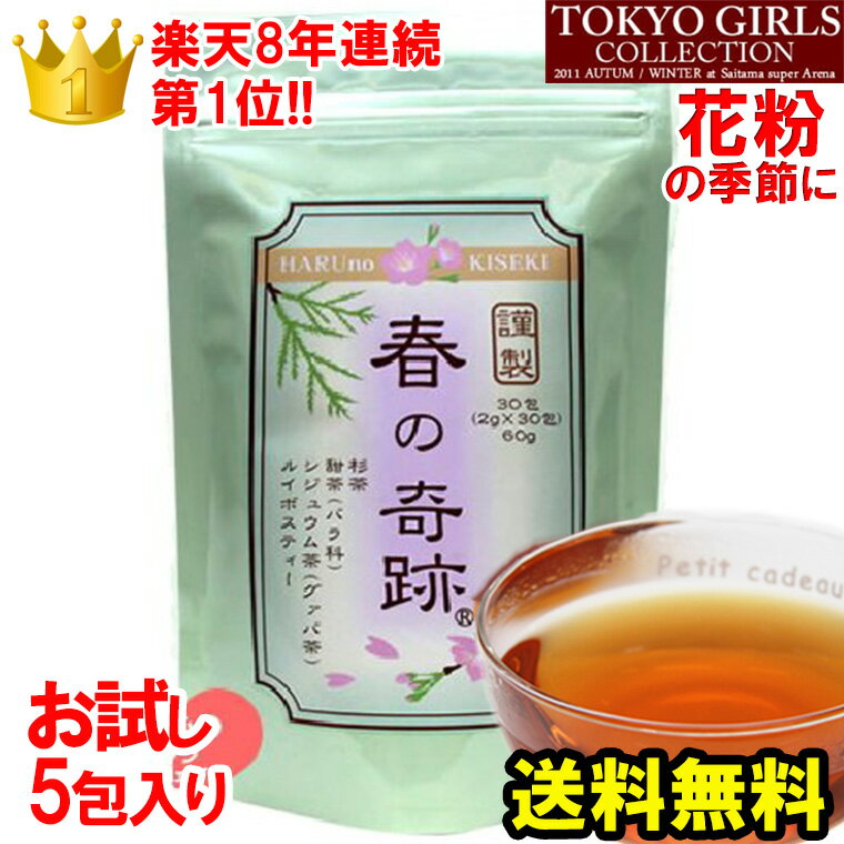 【お買い物マラソン 7月 送料無料】12年連続第1位【花粉対策の大本命】春の奇跡(お試し5包入り)初回限定！甜茶 バラ科 杉茶 ルイボスティー(オーガニック JAS認定)シジュウム茶(グァバ茶)の4つの和漢健康成分のブレンド茶