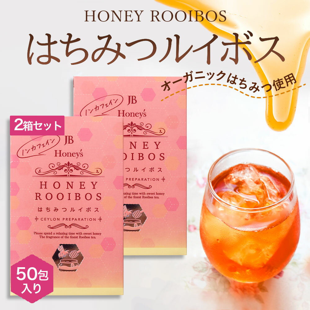 はちみつルイボスティー はちみつ紅茶 2箱 1.5g×50袋 セイロンファミリー JB Honey`s ハニー 蜂蜜 紅茶 ティーバッグ ハーブティー ルイボスティー ノンカフェイン リラックス カフェ おすすめ メール便 送料無料