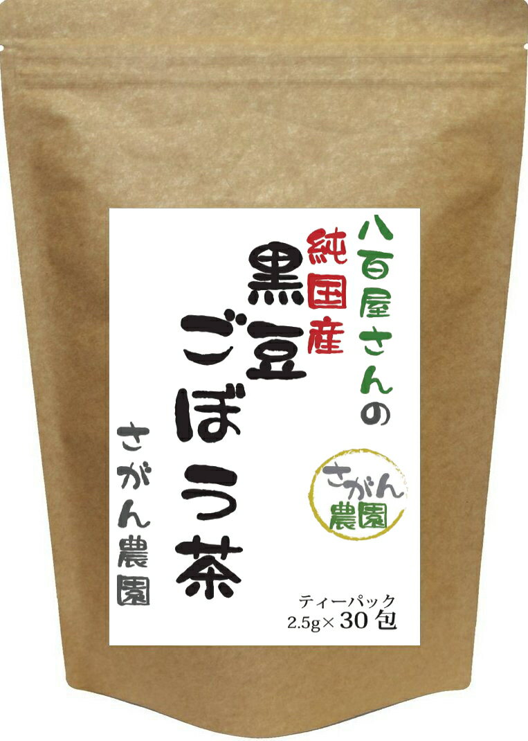 黒豆 ごぼう茶 (2.5g×30包)黒豆茶【黒豆ごぼう茶/ダイエット飲料/ダイエット茶/ゴボウ茶/国産ごぼう茶/ごぼう茶 国産 送料無料/ごぼう茶/ごぼう茶 国産/ごぼう茶 国産 送料無料 ティーパック/ノンカフェイン 縁起物】父の日 お茶 ギフト