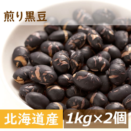 北海道産 煎り黒豆 2kg (1kg x2) 送料無料 光黒 黒大豆 素焼き 大粒 無添加 無塩 無植物油 ポリフェノール タンパク質 大豆プロテイン 黒豆煮 煮豆 豆料理 黒豆茶 おやつ おつまみ 正月料理 自社焙煎 製造直売 業務用 ランキング1位