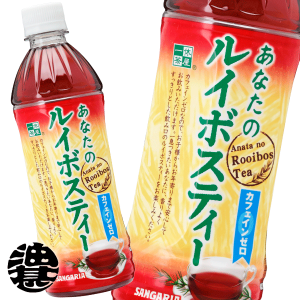 『2ケース送料無料！』（地域限定）サンガリア あなたのルイボスティー 500mlペットボトル×2ケース48本（1ケースは24本入り）ルイボスティー[ym]