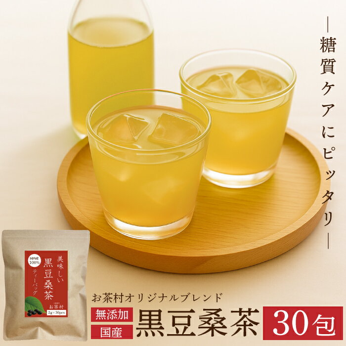 ダイエット お茶 黒豆 桑茶 国産【30包】ティーバッグ 黒豆 桑の葉茶 桑のお茶 桑の葉 桑葉 九州産 国産 無添加 大容量 糖質制限 糖質ケア 健康茶 緑茶 お茶 茶葉 お茶村 黒豆茶
