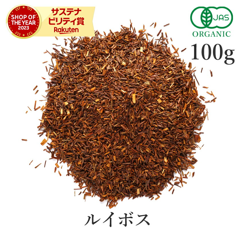 【15%OFF】 ルイボスティー 100g ルイボス 最上級品質 オーガニック 有機JAS スーペリアルイボス茶 ハーブティー 茶葉 ノンカフェイン ハーブ お茶 健康茶 スパイス 送料無料 サンタローサ