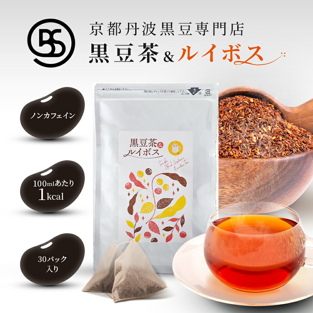 [京都丹波黒豆専門店] 夜久野物産 丹波 黒豆茶 &amp; ルイボス 2.5g×30包 テトラ ティーバッグ ノンカフェイン 黒豆 ルイボスティー ギフト 妊婦 マタニティ― 植物茶 有機ルイボス 健康茶 水筒 お茶 ビタミン ミネラル アントシアニン アンチエイジング 就寝前 カフェインレス