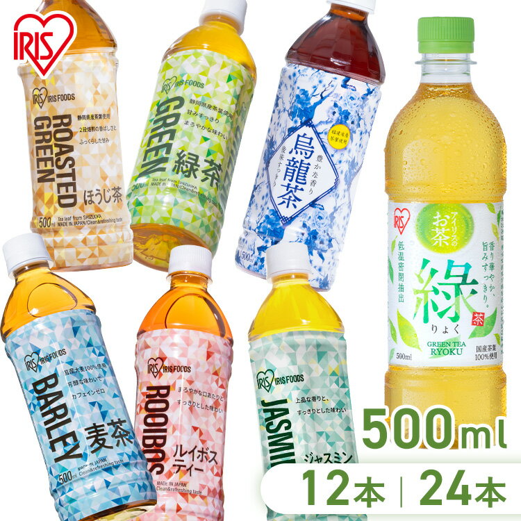 ★最大5,000円OFFクーポン/家電まつり★お茶 500ml 24本 りょく 緑茶 麦茶 烏龍茶 ほうじ茶 ルイボスティー ジャスミン茶 ラベル無し ペットボトル 送料無料 アイリスオーヤマ 日本茶 ティー 飲料 ドリンク【代引不可】【飲料】