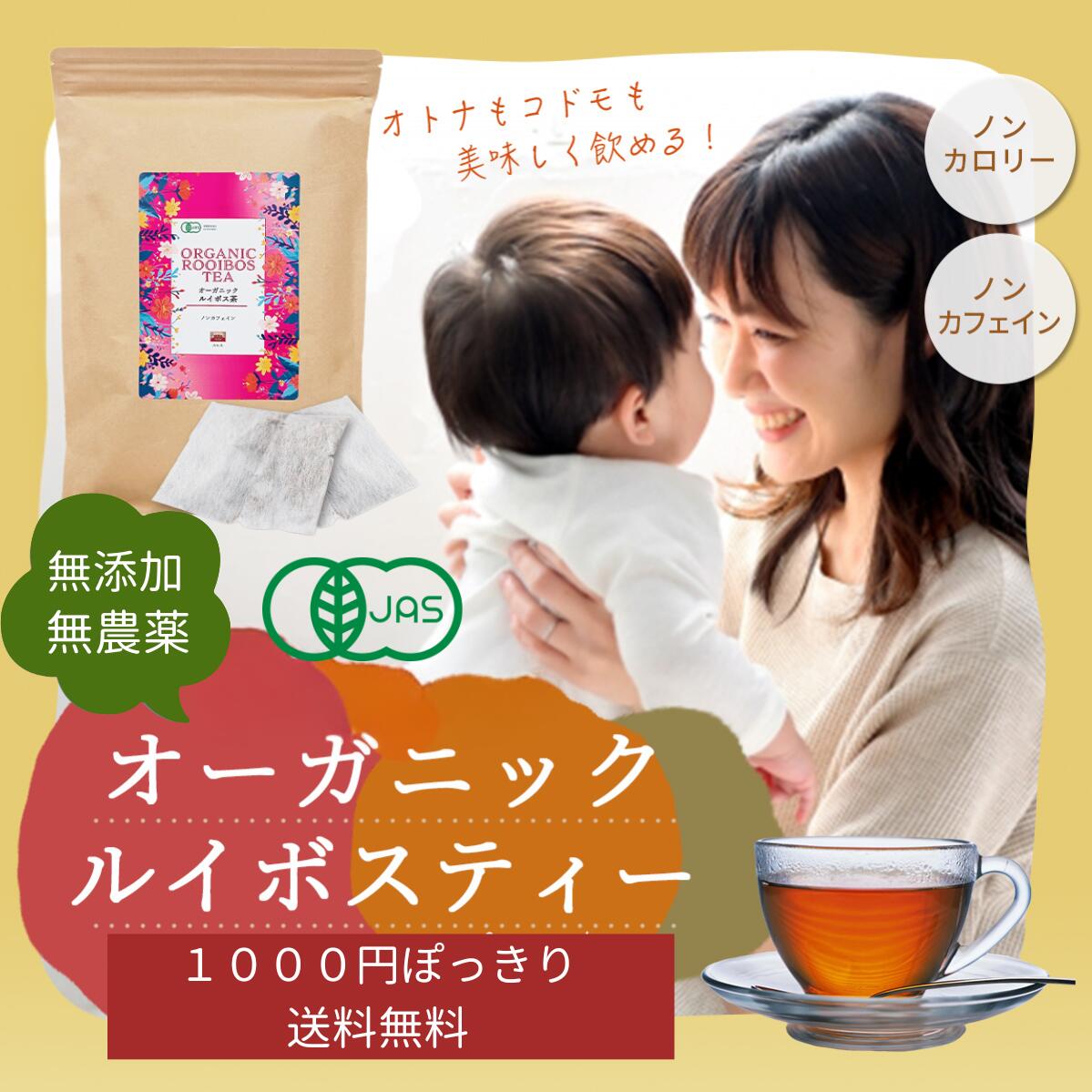 【有機JAS認定】 無添加 無農薬 オーガニック ルイボスティー 80包 100%オーガニック茶葉使用 1000円ぽっきり 送料無料 ティーバッグ ティーパック ノンカフェイン 虎松屋 妊活 温活 マタニティ 大容量 美容 健康茶 煮出し お湯出し 赤ちゃん 妊婦 こども