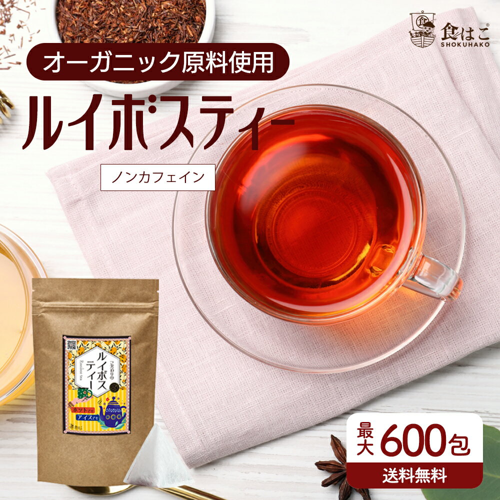 ルイボスティー オーガニック原料 100包入／600包入 ノンカフェイン ティーバッグ ルイボス ギフト 無添加 送料無料 お茶 紅茶 健康 有機 原料 プレゼント R
