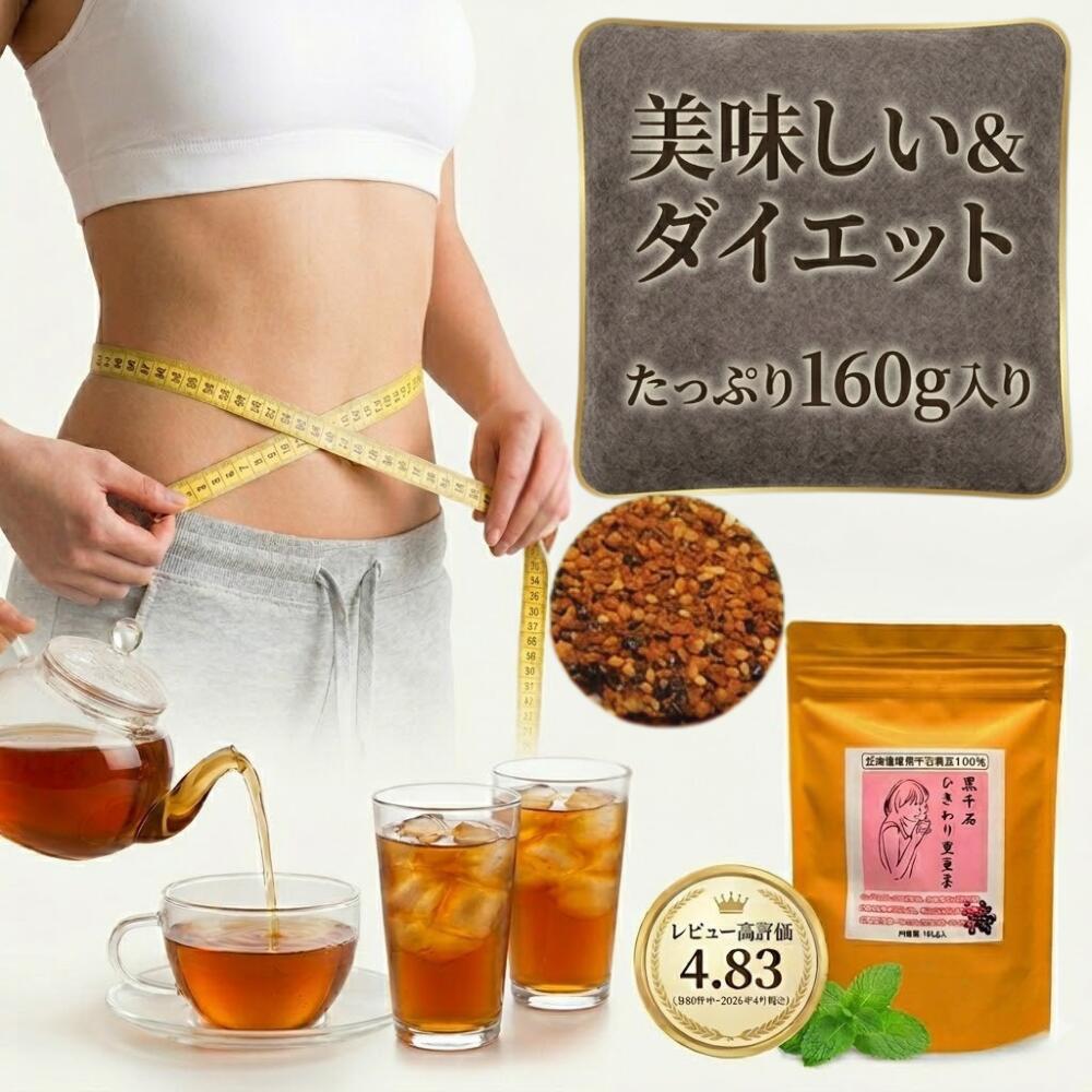 黒千石黒豆茶 無添加 おかけ様で大人気！ お客様お気に入り580超 黒豆茶 ティーパック ⿊⾖ きなこ 茶 黒豆茶 挽き割り 黒豆茶 無添加 黒⾖ きなこ 茶 黒豆茶 粉末 黒豆茶 水出し 黒豆茶 オーガニック 有機黒豆茶 1000円ポッキリ カモミールティー オーガニック
