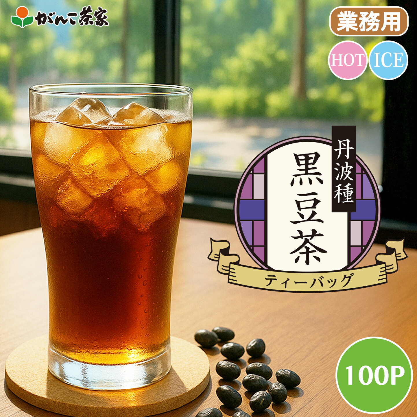 徳用 丹波種黒豆茶 ティーバッグ 大容量 500g(5g×100p)【送料無料】| 健康茶 がんこ茶屋 がんこ茶家 黒豆茶 黒豆 丹波 ノンカフェイン 水出し ティーバッグ ティーパック ティーバック お茶 茶 健康 健康食品 業務用