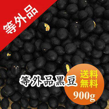 黒豆 【加工用 等外品】 規格外黒大豆 北海道産 訳あり B級品 900g お買い得 黒豆茶 煮豆 豆乳 ダイエット 食品ロス 【令和7年産】 メール便 送料無料！！