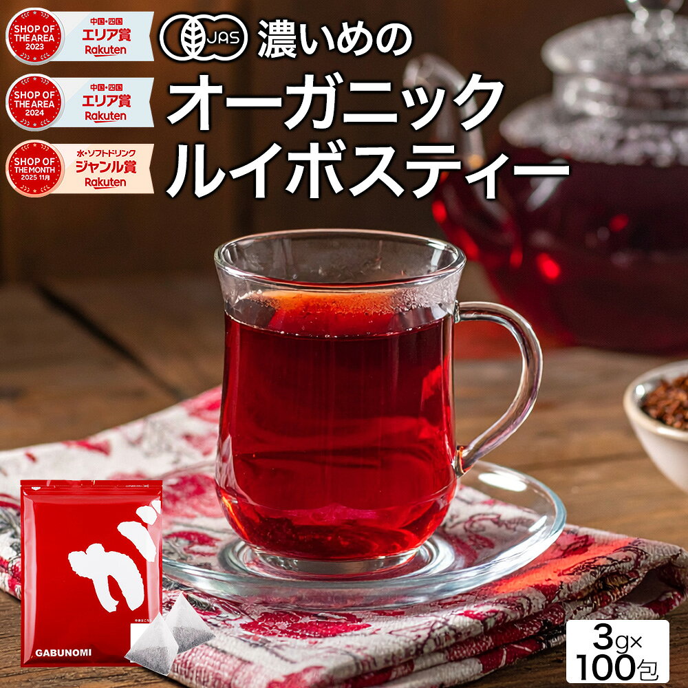 【OKAYAMAクーポン発行中】 【7月13日〜21日発送分】 オーガニックルイボスティー 3g×100包 300g 植物由来 ティーバッグ ルイボス茶 福袋 煮出し 水出し アイスティー ハーブティー お茶 紅茶 美容茶 健康茶 ノンカフェイン ふくちゃ ルイボス ダイエットティー