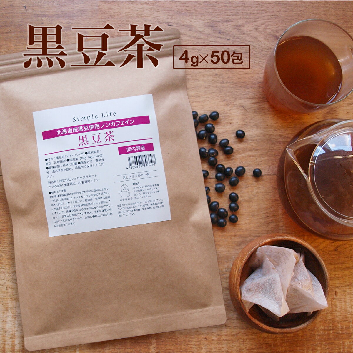 黒豆茶 北海道産 ティーバッグ 4gx50包 健康茶 送料無料 国産 ノンカフェイン カフェインレス 無添加 ダイエット マタニティー プレゼント 妊婦 温活 お買い得 大豆イソフラボン