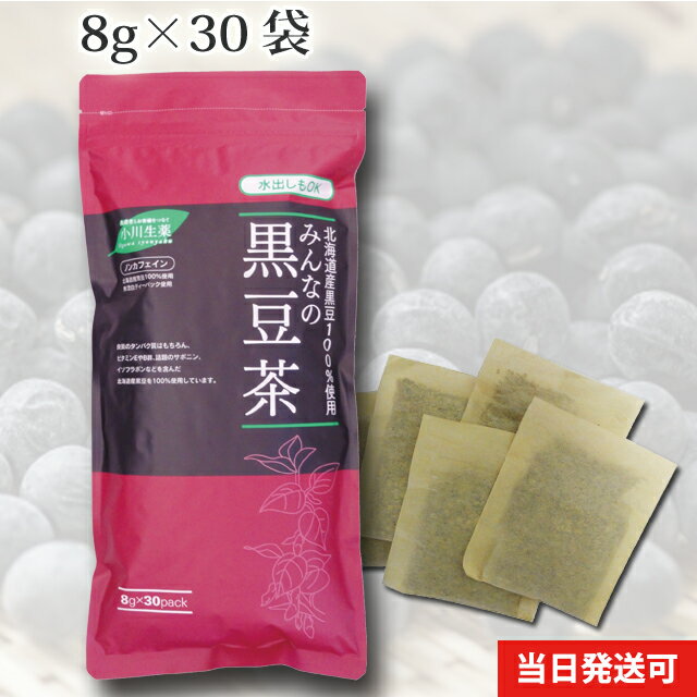 みんなの 黒豆茶 240g (8g×30袋) 北海道産 国産 ノンカフェイン ティーバッグ 健康茶 水出し 黒豆100％使用 小川生薬