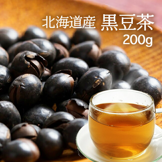 黒豆茶 国産 200g北海道産100％黒豆茶 美容・健康維持に 食物繊維、大豆イソフラボン豊富の美味しい黒豆茶国産 健康茶 送料無料 無添加【送料無料】【ネコポス】黒豆茶