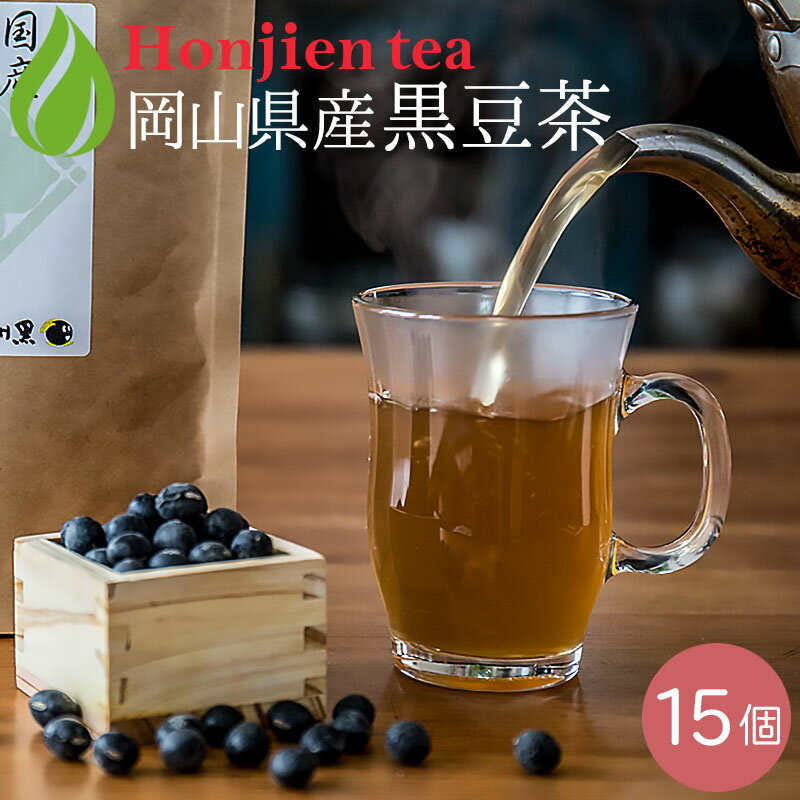 岡山県産 黒豆茶 6g x 15p （ 90g ティーバッグ ） ほんぢ園 ＜ 国産 黒豆 作州黒 丹波種 ノンカフェイン 【SC】 ＞ ／セ／ ●