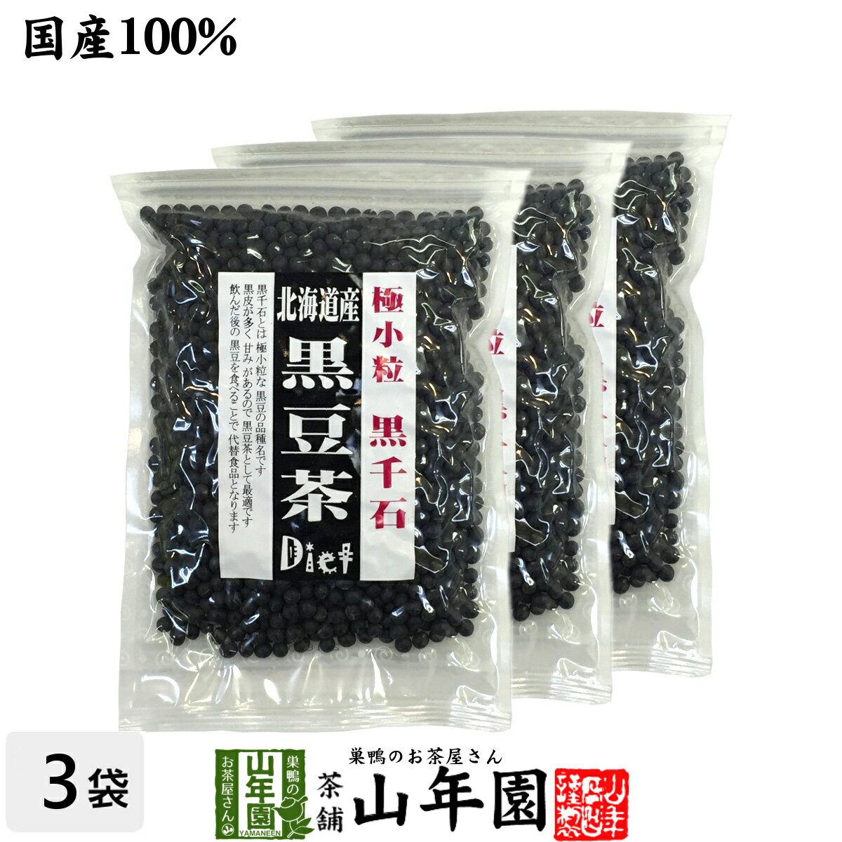 【国産】【黒千石大豆】北海道産 黒豆茶 200g×3袋セット 送料無料 黒千石 ダイエット黒豆茶 高級 食べられる黒豆茶 黒千石大豆 きなこ 父の日 御中元 プチギフト お茶 2026 ギフト プレゼント 内祝い クロマメ くろまめ 国産黒豆茶