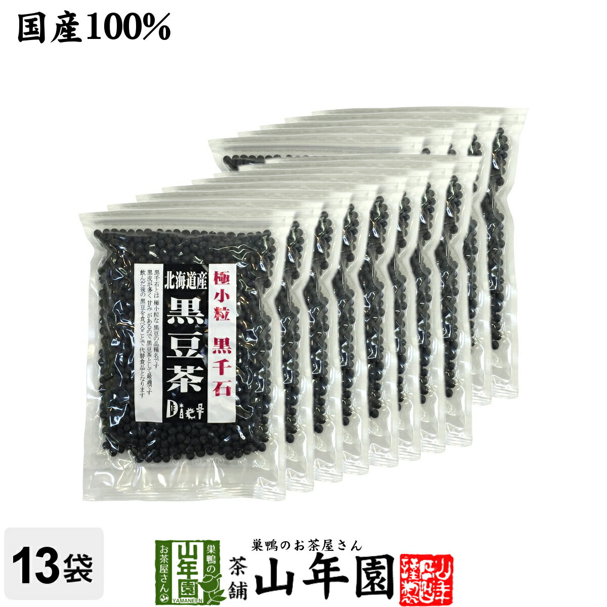 【国産】【黒千石大豆】北海道産 黒豆茶 大容量200g×13袋セット 送料無料 黒千石 高級 ダイエット黒豆茶 極小粒 食べられる黒豆茶 お茶 黒千石大豆 きなこ プレゼント 男性 女性 父の日 御中元 プチギフト お茶 2026 ギフト クロマメ くろまめ 国産黒豆茶