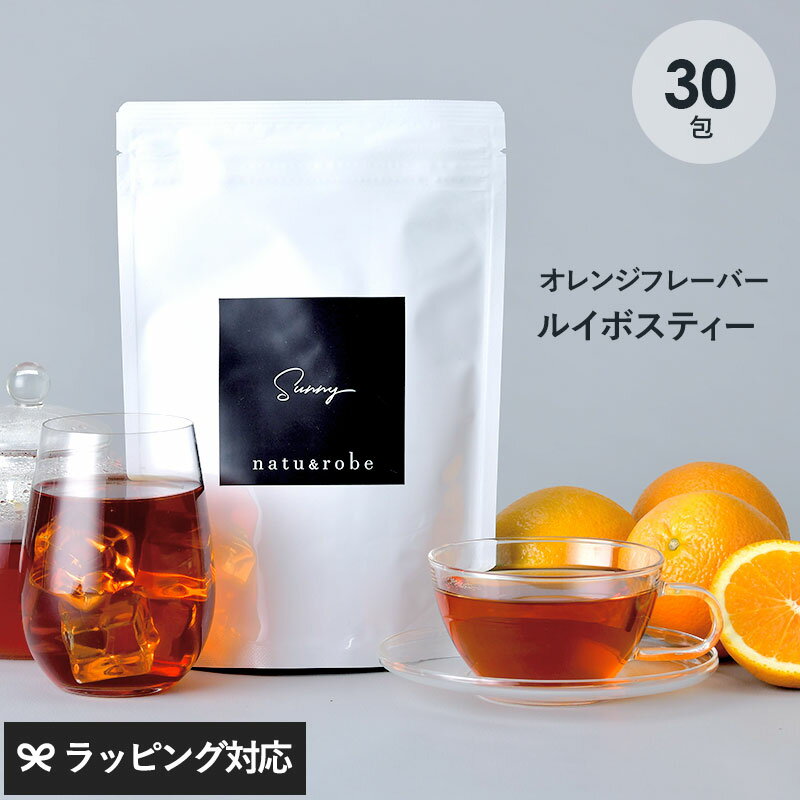 ルイボスティー オレンジ フレーバー sunny 30包入り ノンカフェイン 妊婦　授乳中　妊活 マタニティ 水出し ティーバッグ ハーブティー ルイボス茶 ギフト ティーライフ